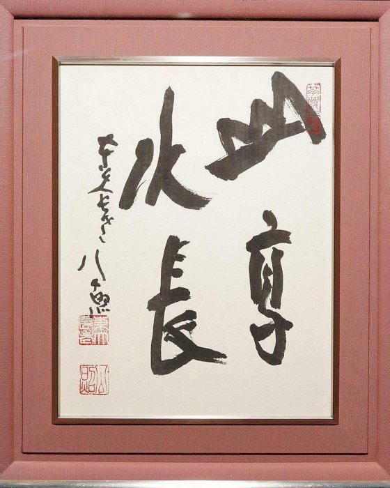 棟方 志功 造 [ 染付 茶碗 ] 東大寺管長 清水公照 極書 書付 共箱