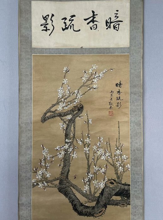 嚴選中國畫名家肉筆梅花-La193206-暗香疏影立軸絹本畫芯實木軸手工綾裱