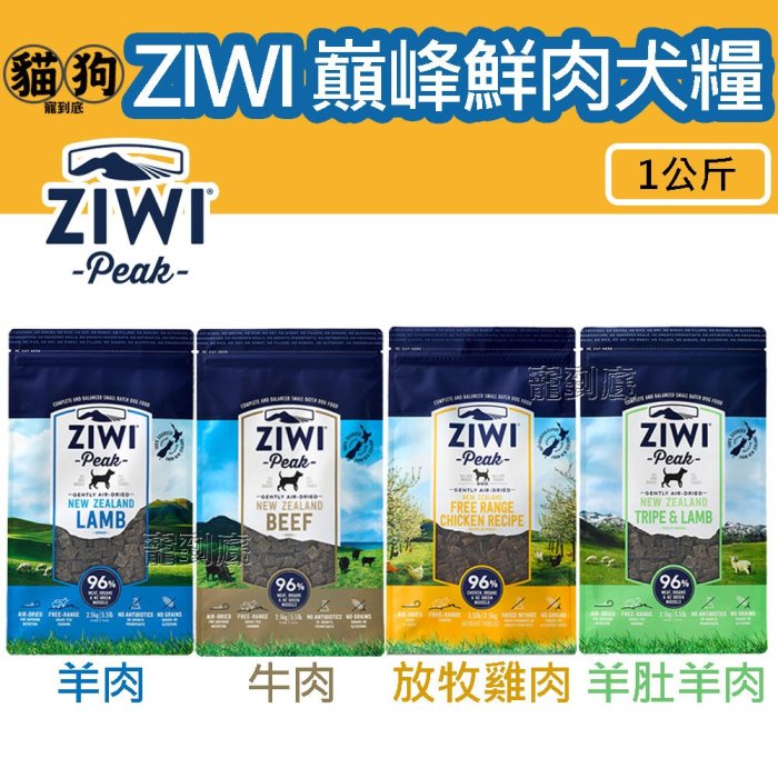 寵到底－ZiwiPeak巔峰96%鮮肉狗糧【牛肉/羊肉/雞肉/羊肚羊肉】1公斤,狗飼料,生食,無穀,肉片