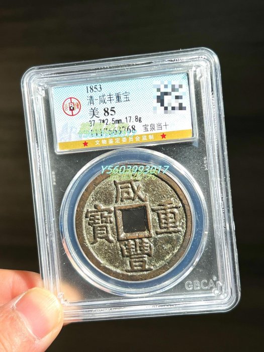 咸豐重寶當十大樣的價格推薦- 2025年10月| 比價比個夠BigGo