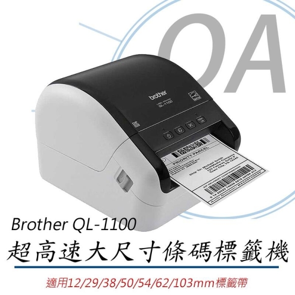 BROTHER QL-1100 專業 大尺寸條碼 標籤列印機 標籤機