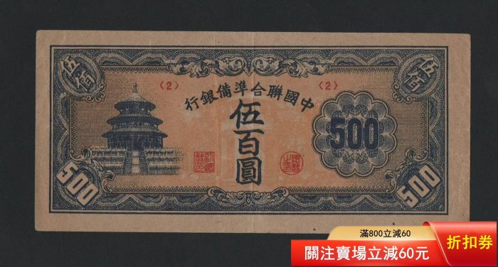 中国聯合準備銀行 伍百圓 中國聯合準備銀行伍百圓的價格推薦- 2026年1月| 比價比個夠BigGo