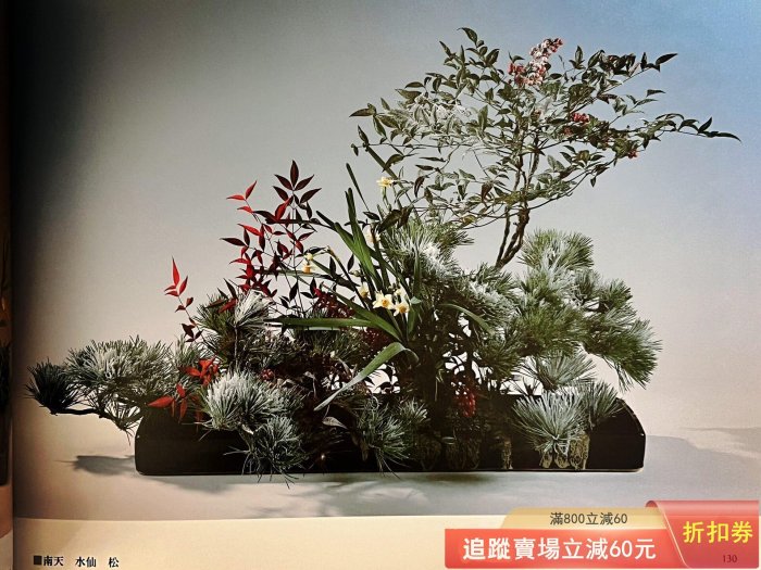 日文原版《花琳派》琳派風格插花作品集. 小原流作品集1999年、函古玩