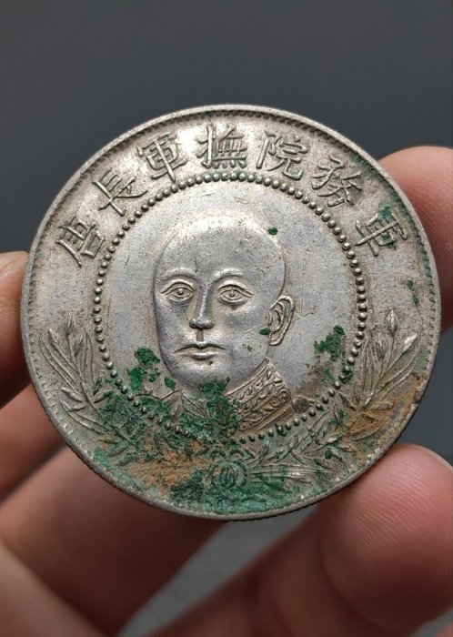 蔵出し8-85中国古銭♪軍務院撫軍長唐 擁護共和紀念 庫