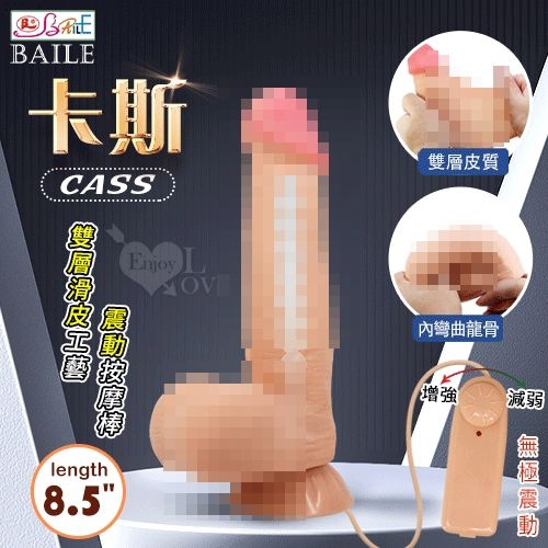 BAILE 卡斯 無極震動 8.5吋雙層滑皮工藝 模擬膚質吸盤老二按摩棒
