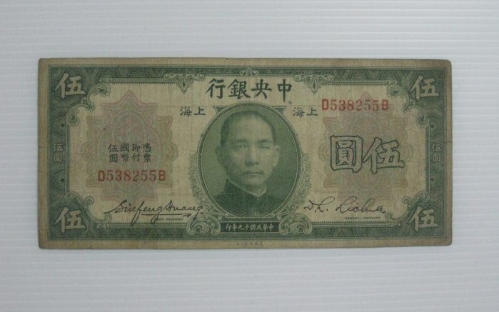 舊中國紙幣--中央銀行--上海伍圓--前後字軌--民國19(十九)年--538255--美國鈔票-老民國紙鈔--增值珍藏