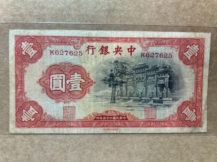 1935年交通銀行壹圓　中華民国　24年印 1935年交通銀行壹圓 中華民国 24年印24年中國農民銀行