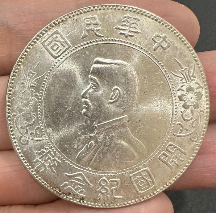 中華民國開國紀念幣壹圓孫小頭的價格推薦- 2025年10月| 比價比個