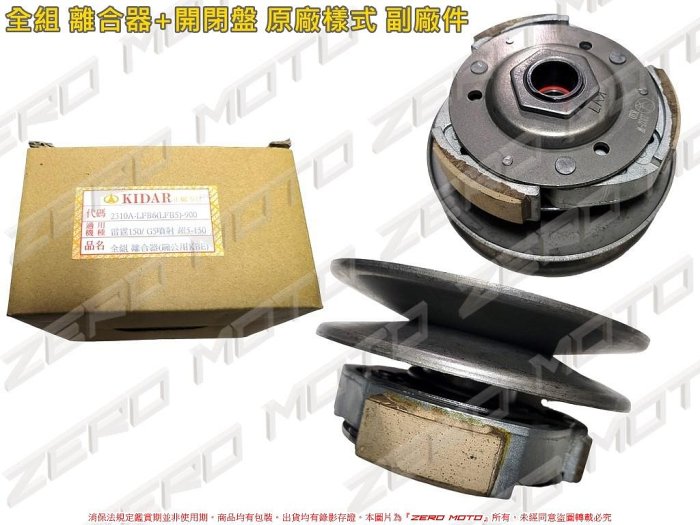 ZeroMoto☆(KBE碗公) 雷霆150,G5-150,超五150 全組 總成 離合器+開閉盤 原廠樣式 副廠件