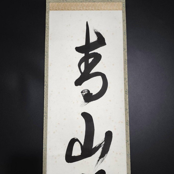 嚴選日本字畫書道掛軸——里千家風采，緑水青山風貌，總高194公分、寬32