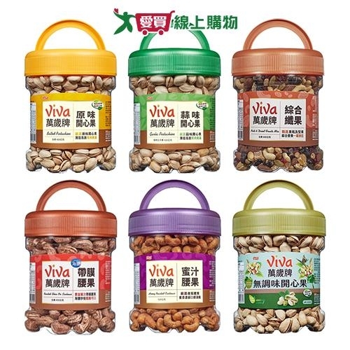 萬歲牌堅果罐裝系列(原味開心果/蒜味開心果/綜合纖果/帶膜腰果/蜜汁腰果/無調味開心果)【愛買】