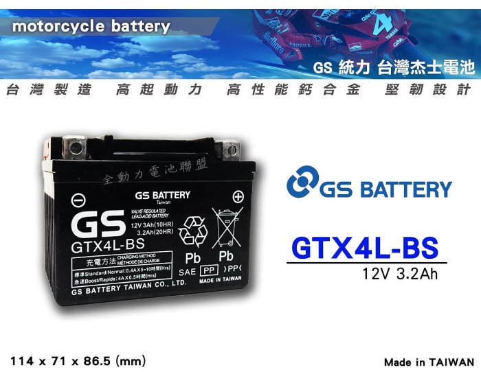 全動力-統力 GS 全新 機車電池 GTX4L 4號電池 SYM YAMAHA KYMCO 50cc 車款可適用