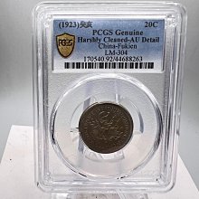 1025-10 福建銀幣廠造癸亥年一錢四分四釐，雙旗，共1枚，品項如