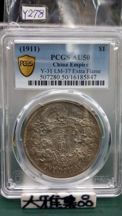 Y278鑑定幣大清銀幣宣統三年壹圓龍銀PCGS鑑定AU50編號16185847已讓藏了