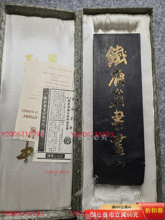 上海墨廠80年代鐵齋翁書畫寶墨油煙101 曹素功堯千氏421g 帶原包裝盒
