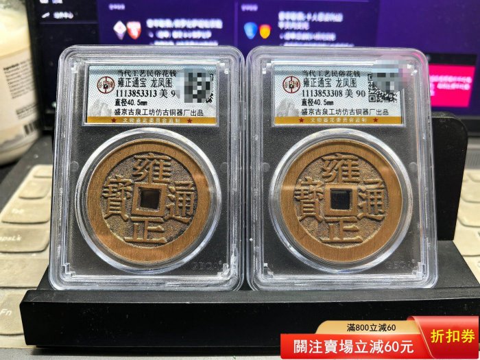 公博90 雍正通寶的價格推薦- 2026年6月| 比價比個夠BigGo