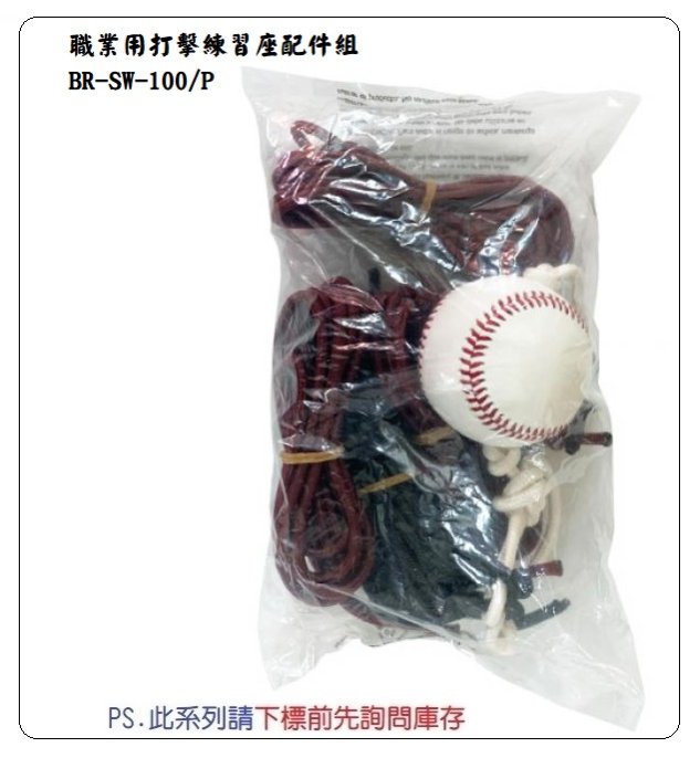 先詢問【BRETT訓練器材】職業用打擊練習座配件組 BR-SW-100/P