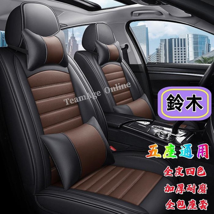 鈴木Suzuki全皮座椅套Vitara SX4 Swift Jimny Al Ignis 座套坐墊車套 四季通用