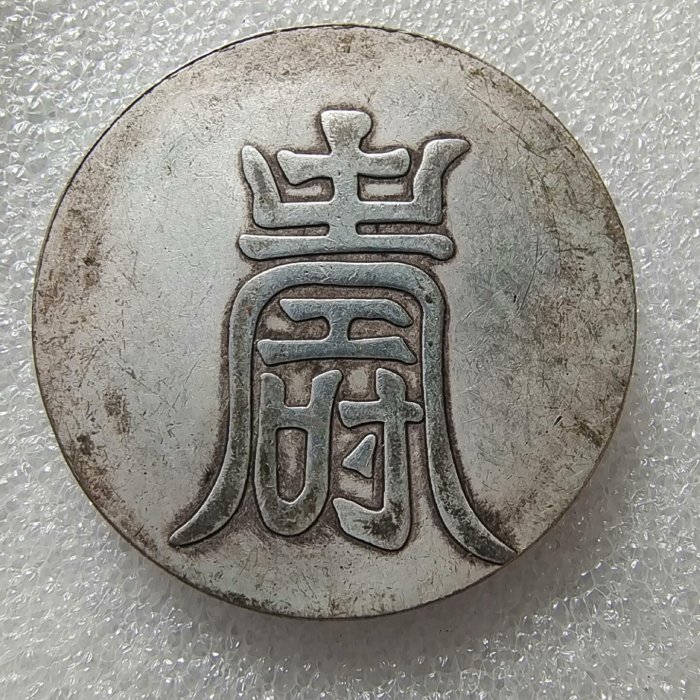 嚴選大明弘治年製紋銀一兩，字口清晰包漂均勻，實物美拍值得收藏，喜歡