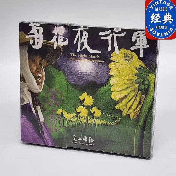 未開封　交工樂隊 生祥樂隊　菊花夜行軍 黑膠 レコード 菊花夜行军》- 交工乐队的专辑- Apple Music