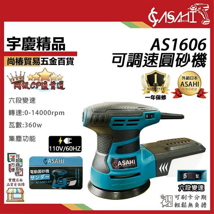 宇慶ASAHI附發票｜AS1606可調速圓砂機｜ 可調速圓砂機 附集塵 砂紙機/打蠟機/研磨機 超越GEX125