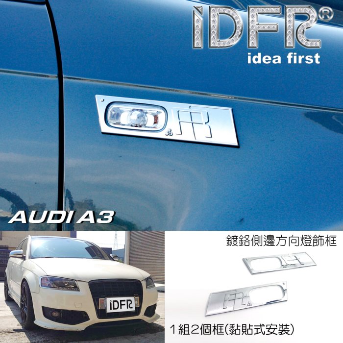 IDFR ODE 汽車精品 AUDI A3 03-08 鍍鉻側燈飾框
