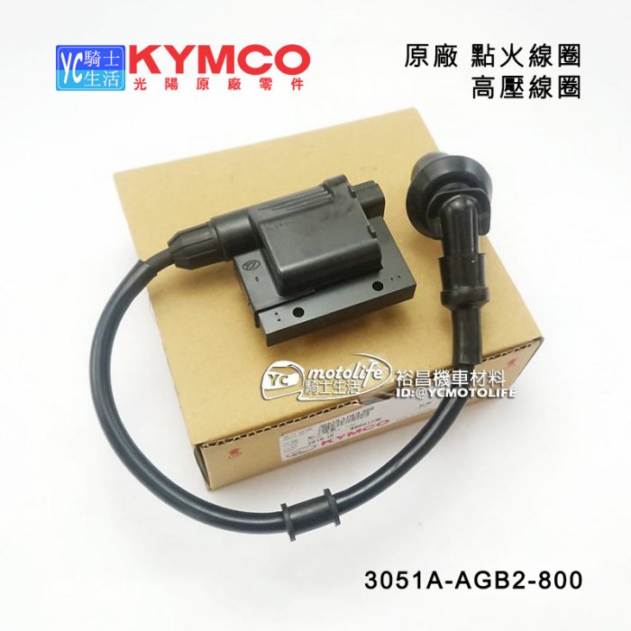 YC騎士生活_KYMCO光陽原廠 點火線圈 新名流 FAMOUS LIKE125 高壓線圈 發電線圈 AGB2 大地名流