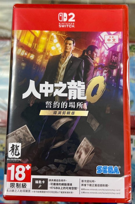 台灣公司貨 Switch 2 人中之龍０ 誓約的場所 導演剪輯版 中文版 （鑰匙卡） 全新未拆封 ［士林遊戲頻道］