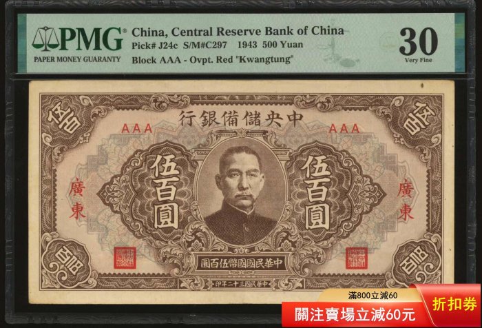 民國32年中央儲備銀行伍百圓的價格推薦- 2026年1月| 比價比個夠BigGo