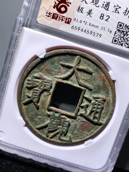 大觀通寶折十華夏82分9529 品相如圖，字口犀利，收藏佳品，的朋友不要