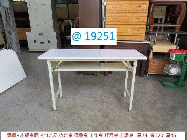 @19251 工廠庫存 120-45 折合桌 上課桌 @ 折疊桌 會議桌 折合會議桌 辦公桌 拜拜桌 書桌 電腦桌 洽談桌 聯合二手倉庫 中科店