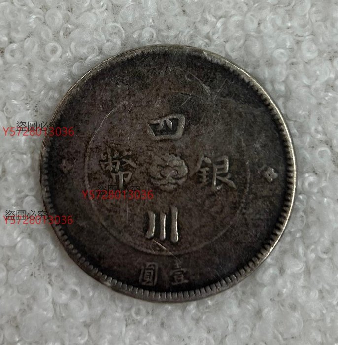 中国銀幣　軍政府造 四川銀幣 漢字 壹圓 本物　上品 四川軍政府漢字一圓1-3.jpg