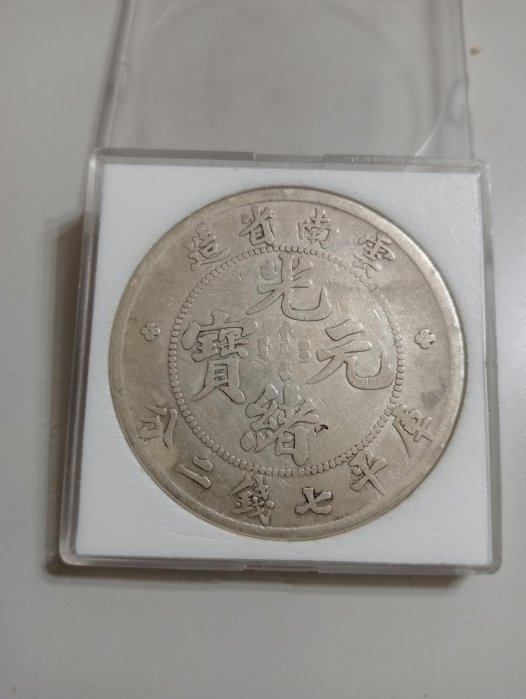 光緒元寶雲南省造七錢二分的價格推薦- 2026年2月| 比價比個夠BigGo