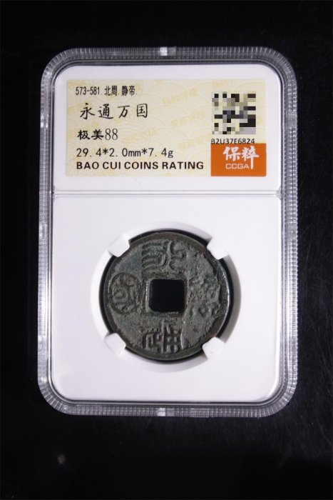 中國古代通貨 北周 永通万国 美85 コイン a2a4b5e96dc5497ea7676159e7fac4