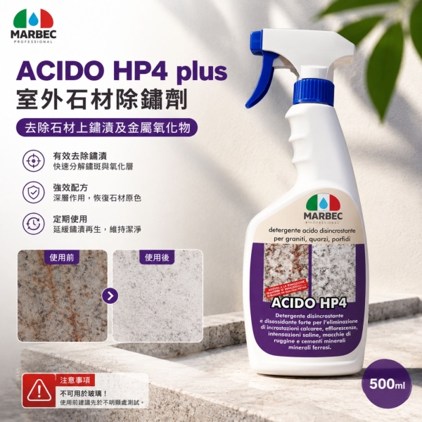 ACIDO HP4 plus室外石材除鏽劑500ml 戶外鏽滅神器 石材極效除鏽液 石材重度除鏽系統