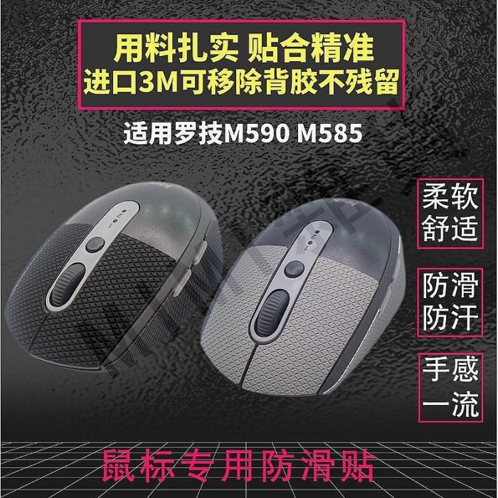 羅技M590防滑貼M585滑鼠防汗貼紙按鍵保護側裙改色貼足底腳貼腳墊【MIMI雜貨】