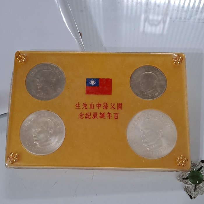 國父孫中山先生百年誕辰紀念套幣的價格推薦- 2025年8月| 比價比