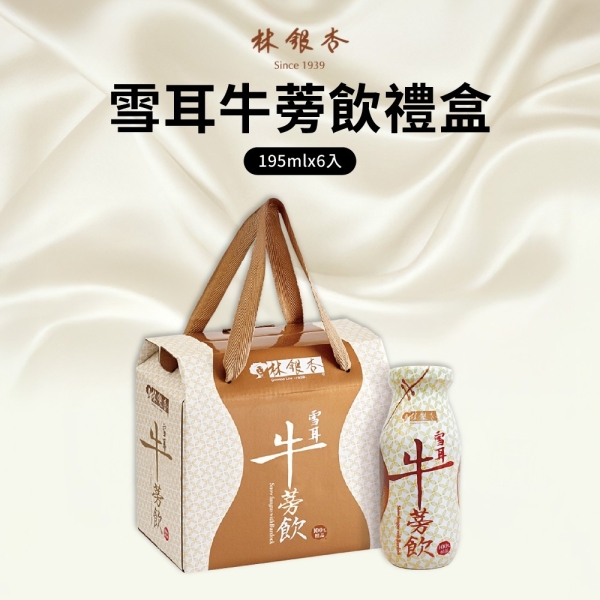 【林銀杏官方授權】雪耳牛蒡飲 195ml x 6入 含精美提盒