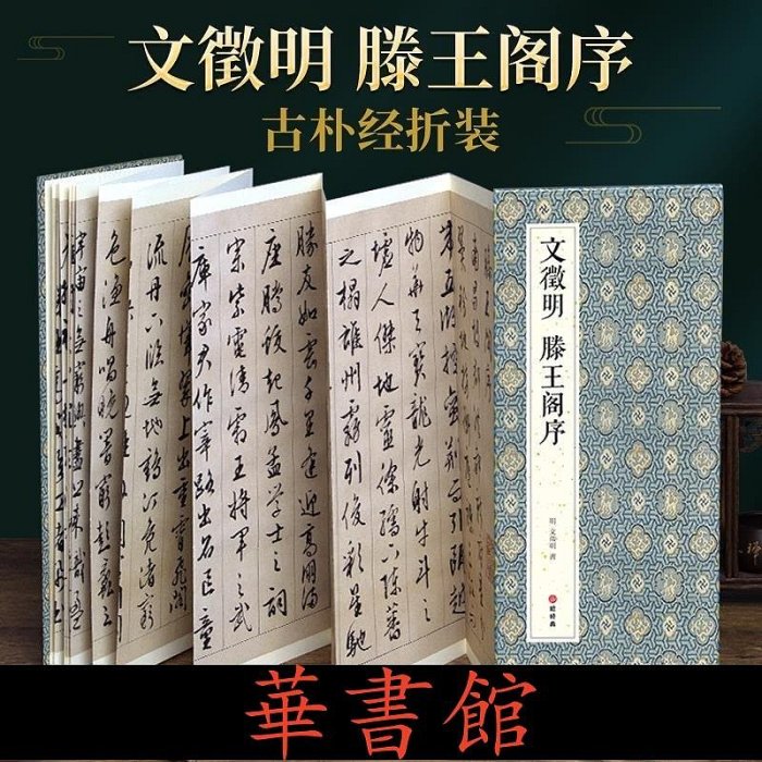 正版書籍【經折裝】文徵明滕王閣序華書館書籍| Yahoo拍賣