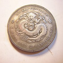中国清朝後期龍銀 光緖元寶湖南省造庫平七錢二分 采鑫坊】龍銀-光緒元寶~湖南省造-庫平七錢二分-27g《低起標.無