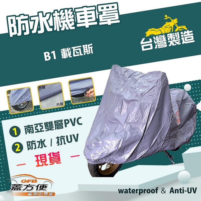 【蓋方便】南亞PVC（M號）耐酸雨台製雙層防塵抗UV現貨機車罩《川崎 Kawasaki》B1 載瓦斯