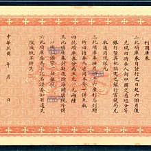財政部定期有利國庫券（中圓壹圓伍圓） 紙幣紙鈔紀念鈔【古幣之緣】299
