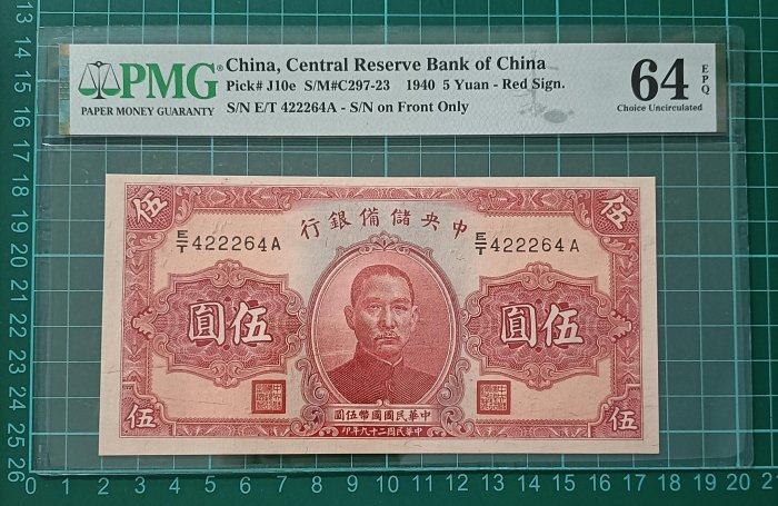 ZC174 評級鈔 中央儲備銀行5元 PMG64EPQ 民國紙鈔 伍圓 五元 中華民國29年