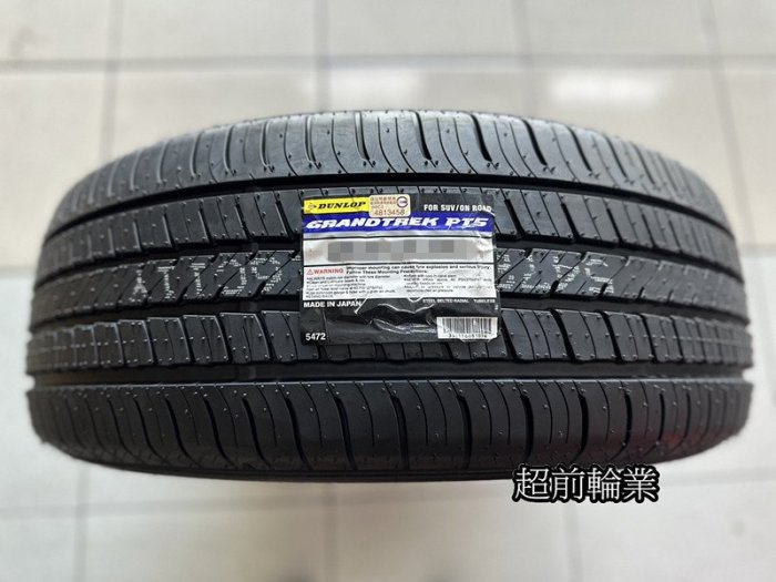 【超前輪業】 DUNLOP 登祿普 PT5 235/60-18 107V 日本製造 耐摩 歡迎詢問