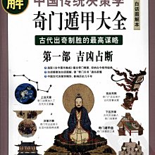 唐頤《圖解奇門遁甲大全》，電子書全三冊1715頁。 | Yahoo拍賣