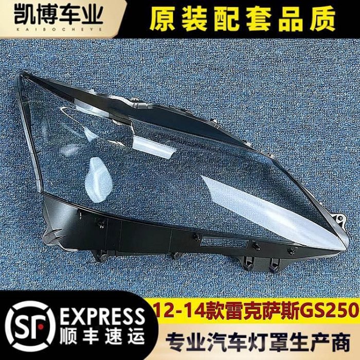 適用于GS250大燈罩 12-14款雷克薩斯GS前大燈殼GS250/350/300燈面