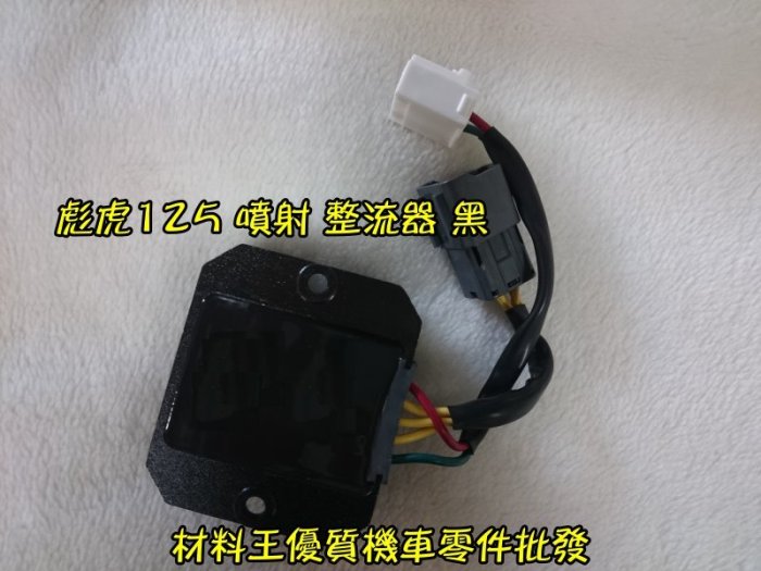 材料王＊比雅久.PGO 彪虎.TIGRA.地瓜 125/150 噴射 台灣製造 整流器（白2插.黑3插）＊