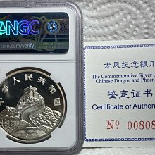 保真】NGC精製銀幣1990年中國龍鳳紀念銀幣重1oz99.9%純銀精製銀幣實際