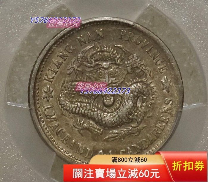 1899年己亥江南造光緒寶20C銀幣，PCGS評級XF45，編號LM-225 K-7【二手