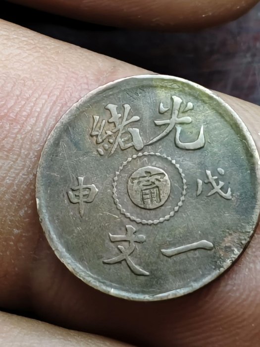 光緒元寶一文的價格推薦- 2026年5月| 比價比個夠BigGo